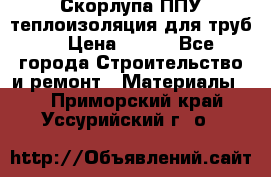 Скорлупа ППУ теплоизоляция для труб  › Цена ­ 233 - Все города Строительство и ремонт » Материалы   . Приморский край,Уссурийский г. о. 